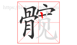 髋字的第14画:丨,竖