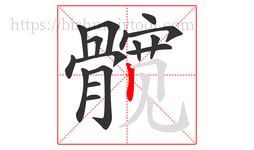 髋字的第16画:丨,竖