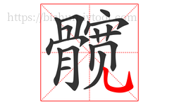 髋字的第19画:乚,竖弯钩