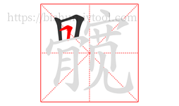 髋字的第3画:𠃍,横折