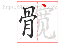 髋字的第10画:丶,点