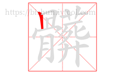 髒字的第1画:丨,竖