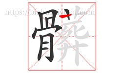 髒字的第12画:丨,竖