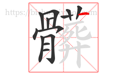 髒字的第14画:丿,撇