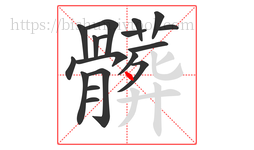 髒字的第18画:乚,竖弯钩