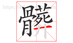 髒字的第21画:丨,竖