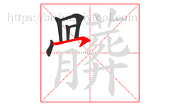 髒字的第6画:丨,竖