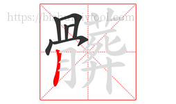 髒字的第7画:𠃌,横折钩