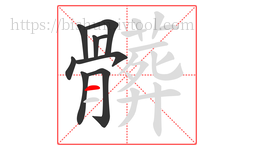 髒字的第9画:一,横