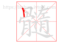 髓字的第1画:丨,竖