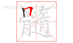 髓字的第2画:𠃍,横折