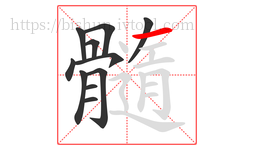 髓字的第11画:丿,撇