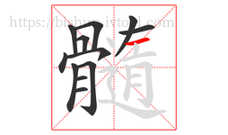 髓字的第12画:一,横