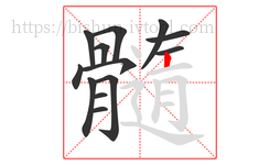 髓字的第13画:丨,竖