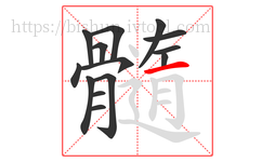 髓字的第14画:一,横