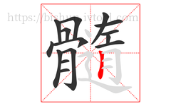髓字的第15画:丨,竖