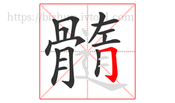 髓字的第16画:𠃌,横折钩