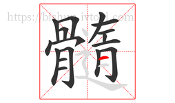 髓字的第17画:一,横