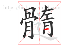 髓字的第18画:一,横