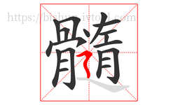 髓字的第20画:㇋,横折折撇