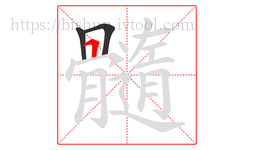 髓字的第3画:𠃍,横折