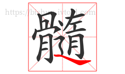 髓字的第21画:㇏,捺