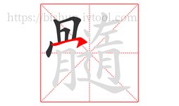 髓字的第5画:㇇,横撇