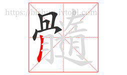 髓字的第6画:丨,竖
