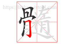 髓字的第7画:𠃌,横折钩