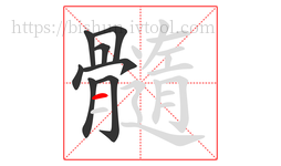 髓字的第8画:一,横
