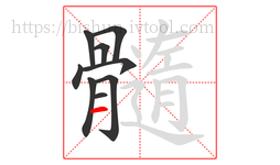 髓字的第9画:一,横