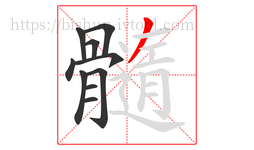 髓字的第10画:一,横