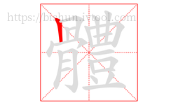 體字的第1画:丨,竖