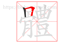 體字的第2画:𠃍,横折