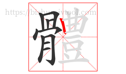 體字的第11画:𠃍,横折