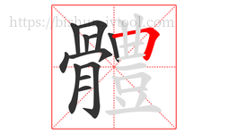 體字的第12画:一,横