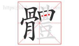 體字的第13画:丨,竖