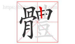 體字的第14画:丨,竖