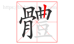 體字的第15画:一,横