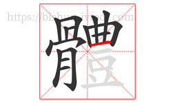 體字的第16画:一,横