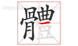 體字的第17画:丨,竖