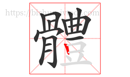 體字的第18画:𠃍,横折