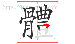 體字的第19画:一,横