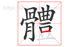體字的第20画:丶,点