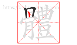 體字的第3画:𠃍,横折