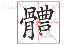 體字的第21画:丿,撇