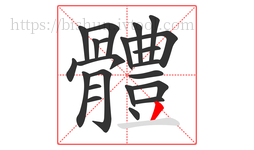 體字的第22画:一,横