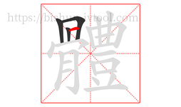 體字的第4画:丶,点