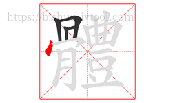體字的第5画:㇇,横撇