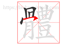 體字的第6画:丨,竖